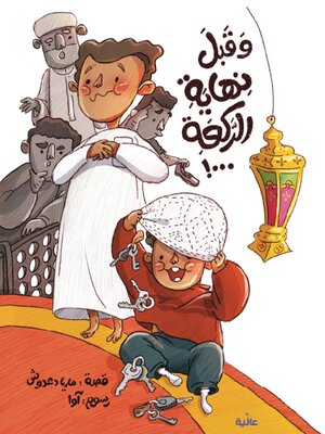 cover image of وقبل نهاية الركعة
